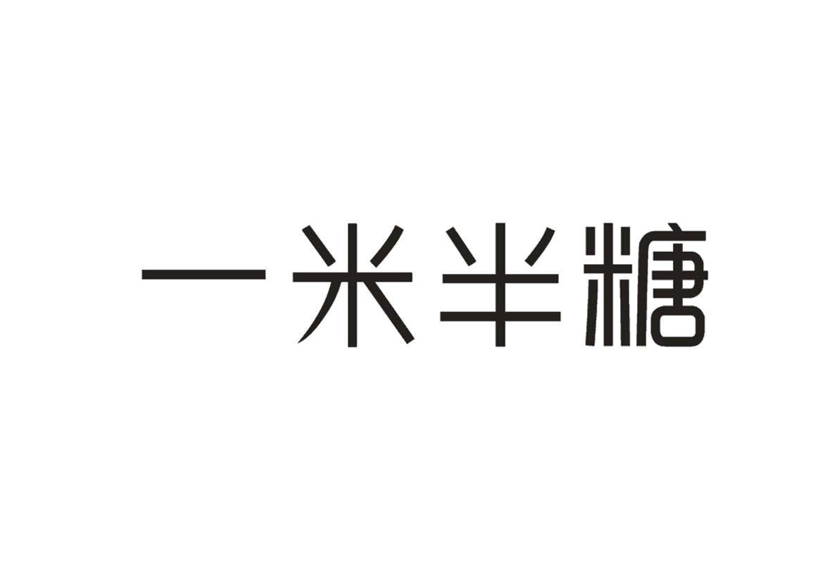 一米半糖商标图片